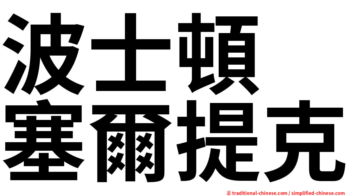波士頓　塞爾提克
